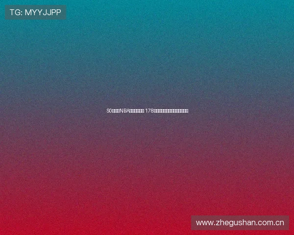 S0米直播NBA精彩赛事直播 178直播平台实时跟踪篮球比赛数据